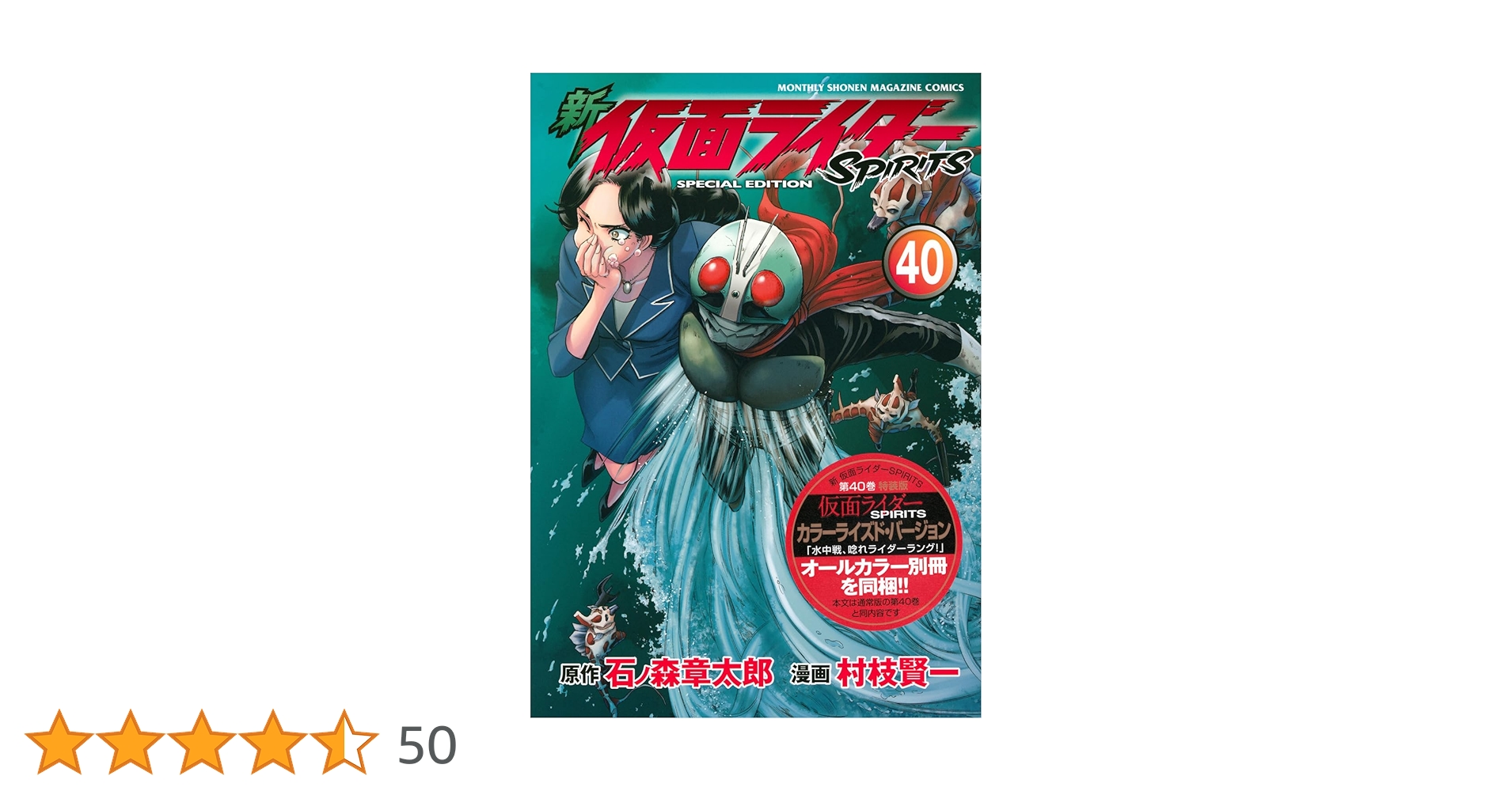 新 仮面ライダーSPIRITS(40)特装版 (プレミアムKC) | 村枝 賢一